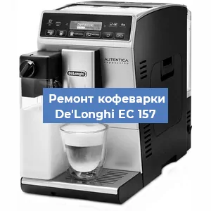 Замена фильтра на кофемашине De'Longhi EC 157 в Перми